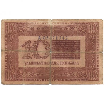 Украинская народная республика 10 гривен 1918 год - VG