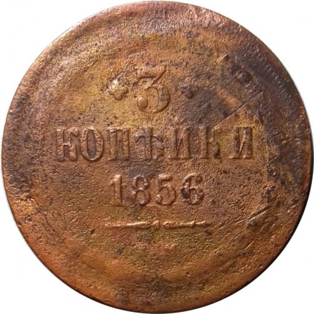 3 копейки 1856 год ЕМ Александр II (1855—1881) - F
