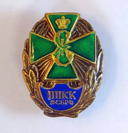 Знак ППКК ФСБ РФ (Пушкинский пограничный кадетский корпус)
