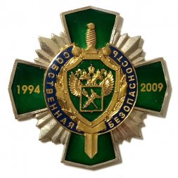 Знак 15 лет Собственная безопасность. Таможня 1994-2009