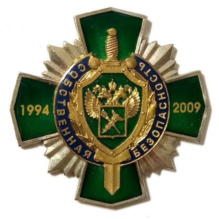 Знак 15 лет Собственная безопасность. Таможня 1994-2009