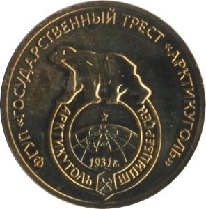 Жетон &quot;80 лет государственному тресту Арктикуголь&quot; Шпицберген. СПМД