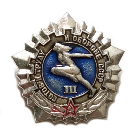 Значок Готов к труду и обороне СССР. 3 степень (серебристый)