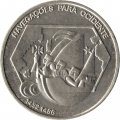 Португалия 200 эскудо 1991 год - Продвижение (навигация) на запад (медь-никель)
