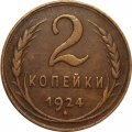 СССР 2 копейки 1924 год (гурт рубчатый) - XF