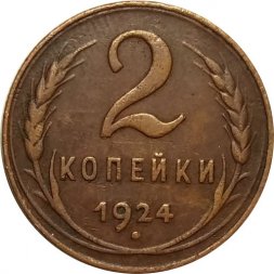 СССР 2 копейки 1924 год (гурт рубчатый) - XF