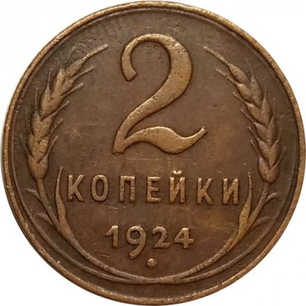 СССР 2 копейки 1924 год (гурт рубчатый) - XF