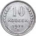 СССР 10 копеек 1928 год - VF