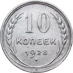 СССР 10 копеек 1928 год - VF