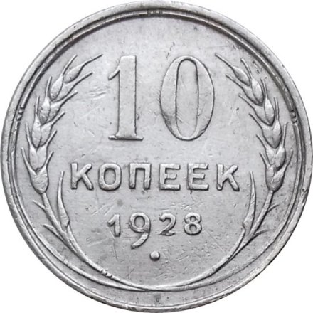 СССР 10 копеек 1928 год - VF