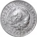 СССР 10 копеек 1928 год - VF