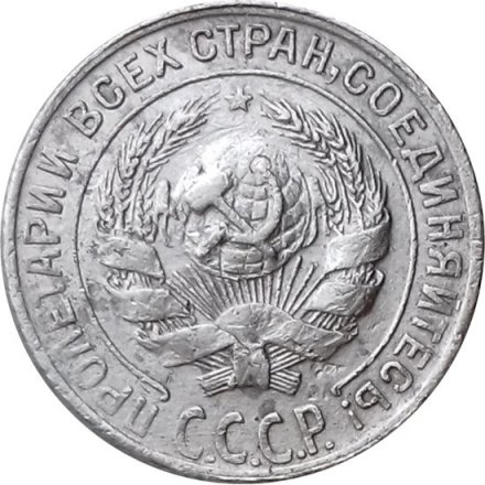 СССР 10 копеек 1928 год - VF