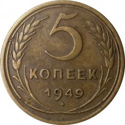 СССР 5 копеек 1949 год - VF+