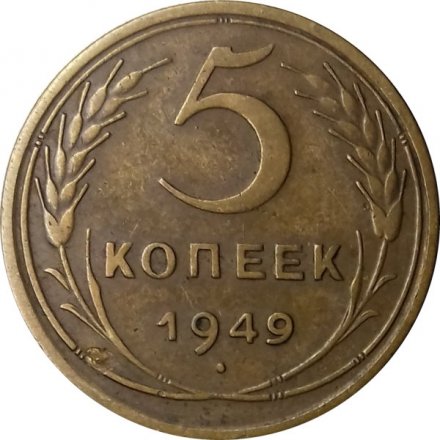 СССР 5 копеек 1949 год - VF+