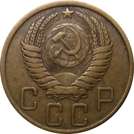 СССР 5 копеек 1949 год - VF+