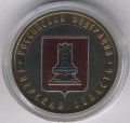 Россия 10 рублей 2005 год - Тверская область (цветная)
