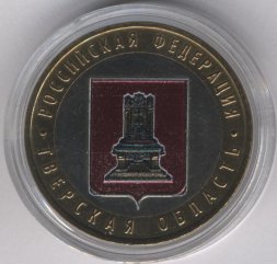 Россия 10 рублей 2005 год - Тверская область (цветная)