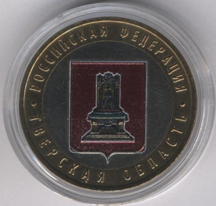 Россия 10 рублей 2005 год - Тверская область (цветная)