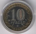 Россия 10 рублей 2005 год - Тверская область (цветная)