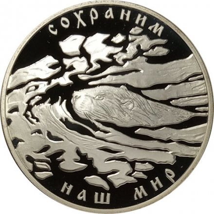 Россия 3 рубля 2008 год - &quot;Сохраним наш мир&quot;. Речной бобр