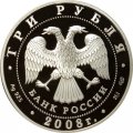 Россия 3 рубля 2008 год - &quot;Сохраним наш мир&quot;. Речной бобр