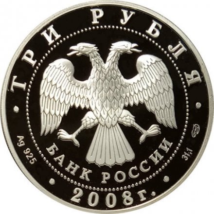 Россия 3 рубля 2008 год - &quot;Сохраним наш мир&quot;. Речной бобр