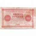 РСФСР 10 рублей 1918 год - Г. де Милло - F