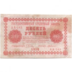 РСФСР 10 рублей 1918 год - Г. де Милло - F