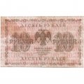 РСФСР 10 рублей 1918 год - Г. де Милло - F