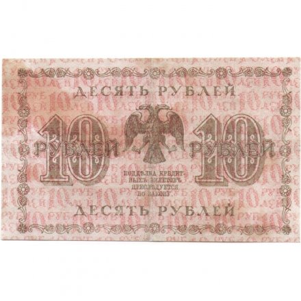 РСФСР 10 рублей 1918 год - Г. де Милло - F