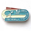 Значок. Зимняя спартакиада профсоюзов 1975 СССР