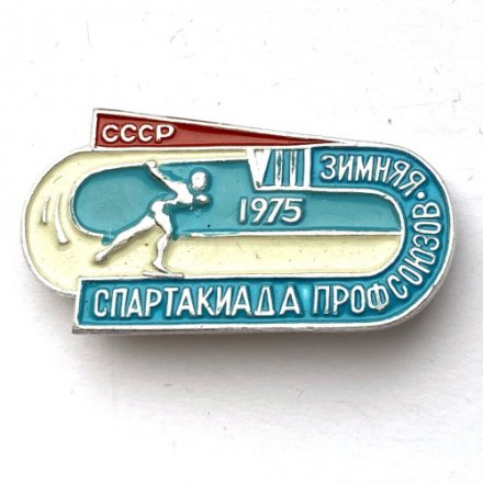 Значок. Зимняя спартакиада профсоюзов 1975 СССР