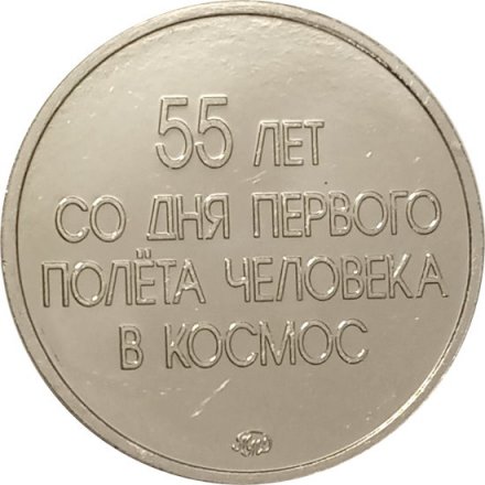 Жетон 55-летие со дня Первого полёта человека в космос. Ю. Гагарин. ММД