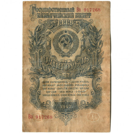 СССР 1 рубль 1947 год - 16 лент - VG