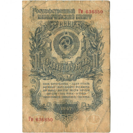 СССР 1 рубль 1947 год - 16 лент - VG