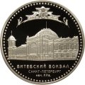 Россия 3 рубля 2009 год - Витебский вокзал, Санкт-Петербург