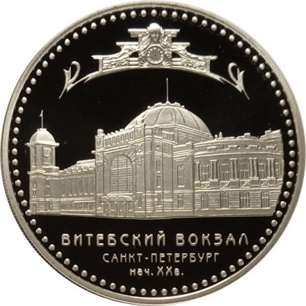 Россия 3 рубля 2009 год - Витебский вокзал, Санкт-Петербург