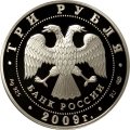 Россия 3 рубля 2009 год - Витебский вокзал, Санкт-Петербург