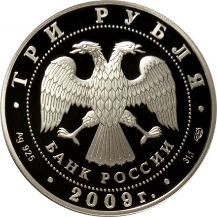 Россия 3 рубля 2009 год - Витебский вокзал, Санкт-Петербург