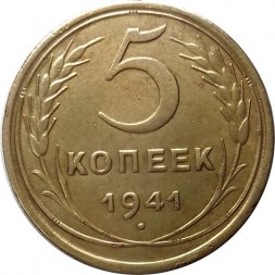 СССР 5 копеек 1941 год - XF-