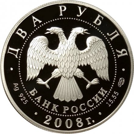 Россия 2 рубля 2008 год СПМД - Красная книга. Дозорщик-император