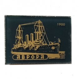 Значок Крейсер "Аврора" 1900 (стекло)