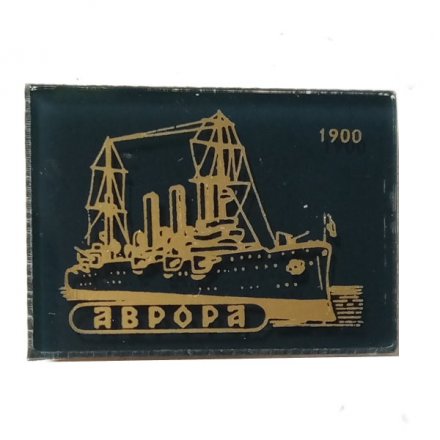 Значок Крейсер &quot;Аврора&quot; 1900 (стекло)