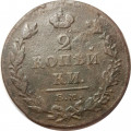 2 копейки 1811 год ЕМ-НМ Александр I (1801—1825) - VF