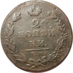 2 копейки 1811 год ЕМ-НМ Александр I (1801—1825) - VF