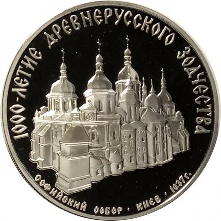 СССР 3 рубля 1988 год - Софийский собор в Киеве