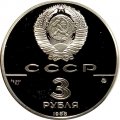 СССР 3 рубля 1988 год - Софийский собор в Киеве