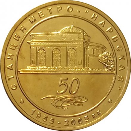 Жетон метро СПБ 2005 год - 50 лет Метрополитену. Станция метро &quot;Нарвская&quot;