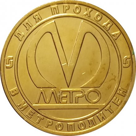Жетон метро СПБ 2005 год - 50 лет Метрополитену. Станция метро &quot;Нарвская&quot;