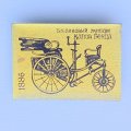 Значок. Бензиновый экипаж Карла Бенца 1886г